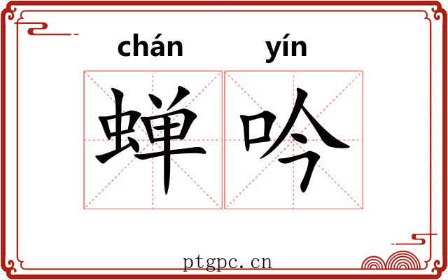 蝉吟