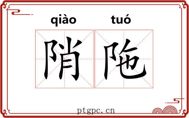 陗陁 陗陁