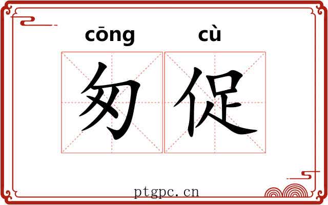 匆促