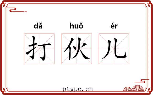 打伙儿