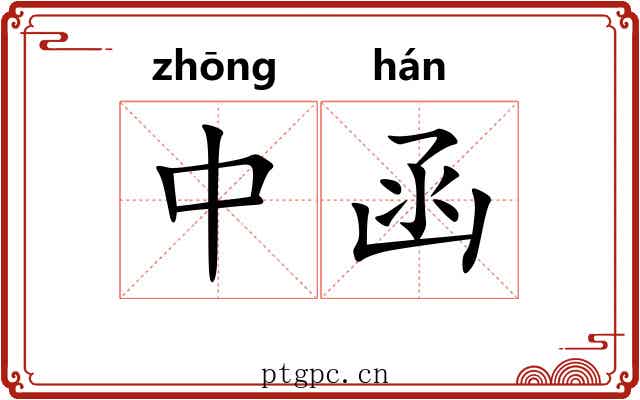 中函