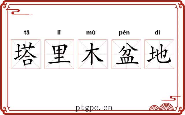 塔里木盆地