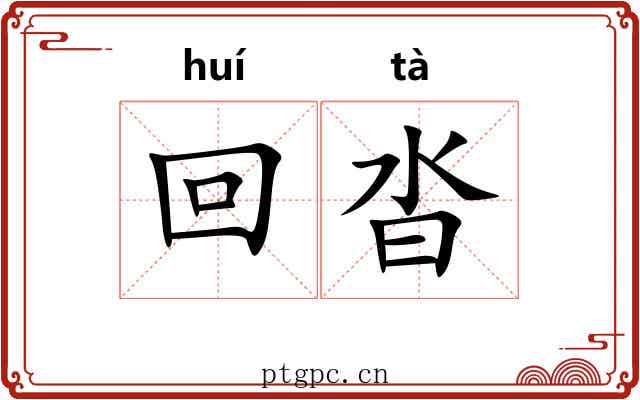 回沓 回沓
