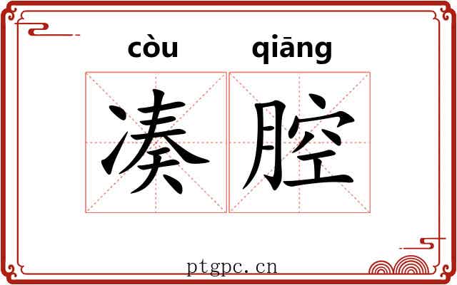 凑腔