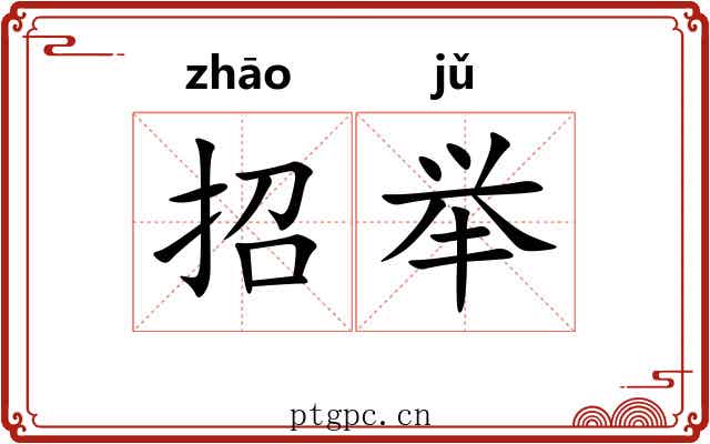 招举 招举