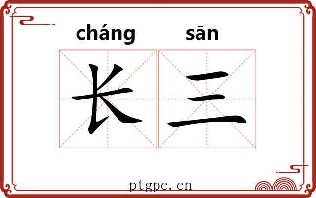 长三 长三
