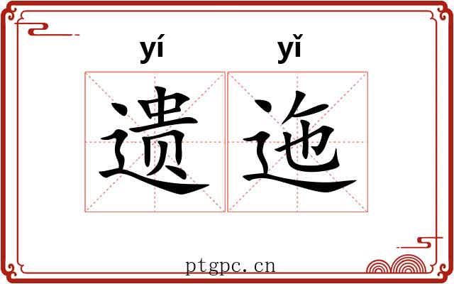 遗迤