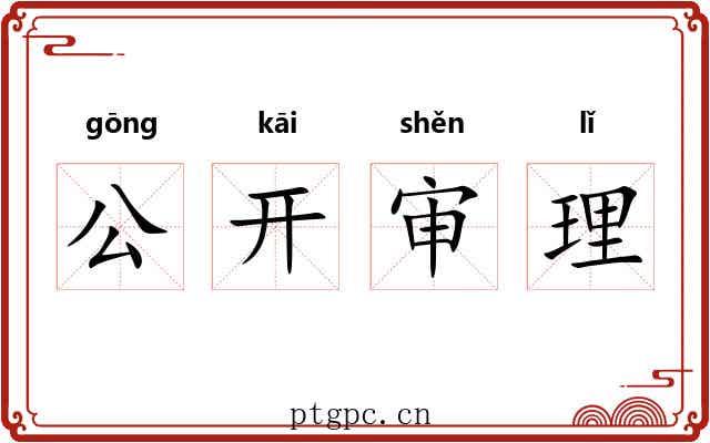 公开审理 公开审理
