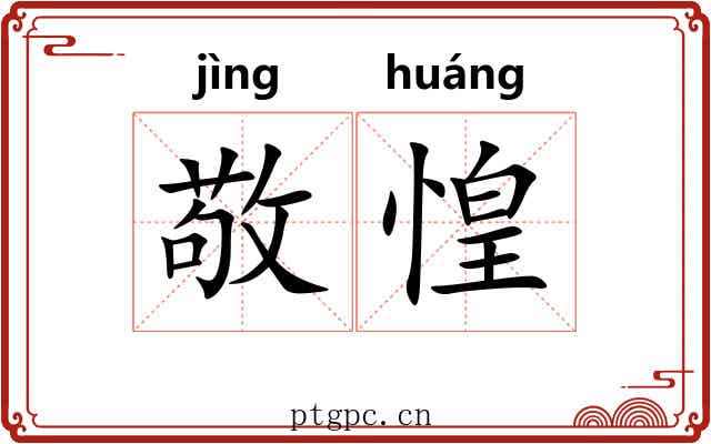 敬惶