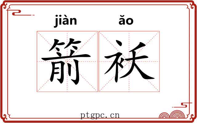 箭袄