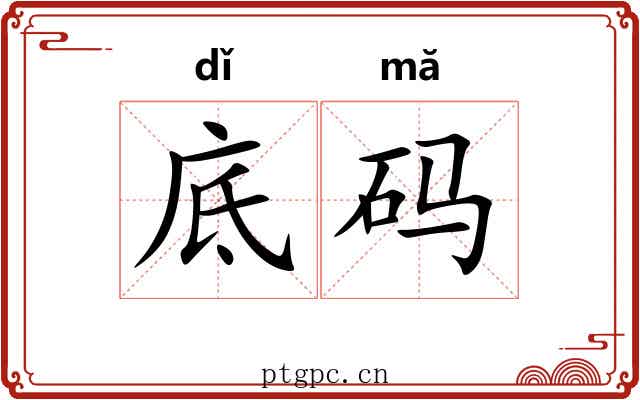 底码