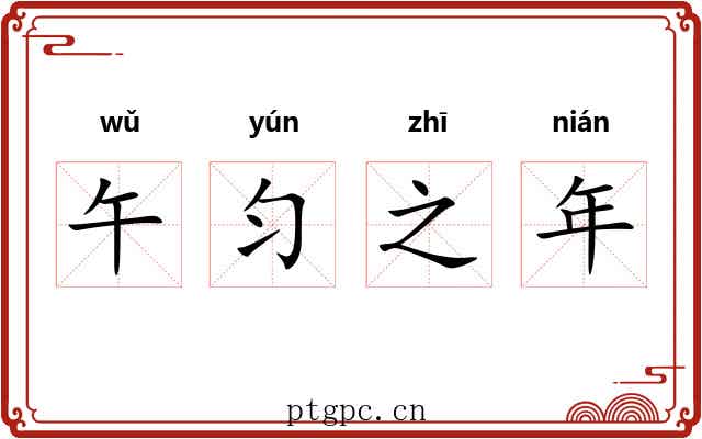 午匀之年 午匀之年