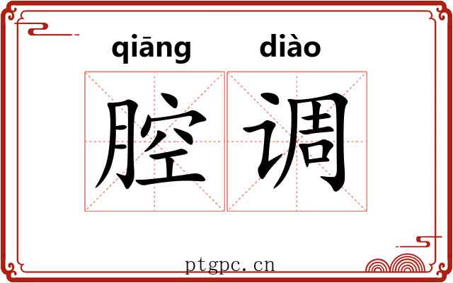腔调