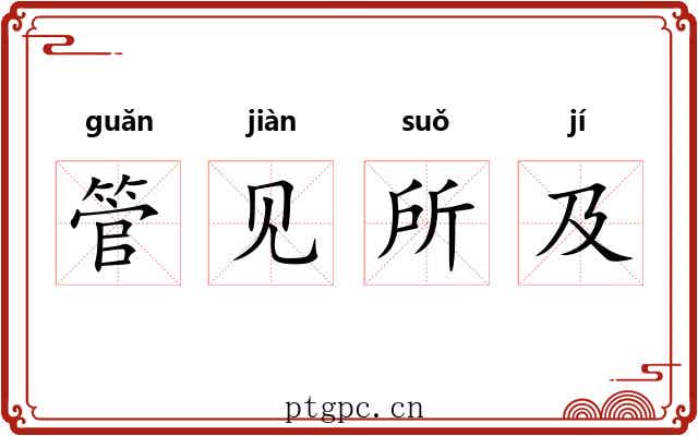 管见所及 管见所及