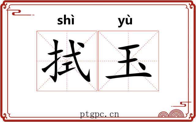 拭玉