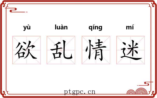 欲乱情迷 欲乱情迷