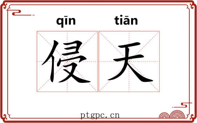 侵天 侵天
