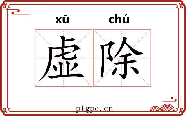 虚除