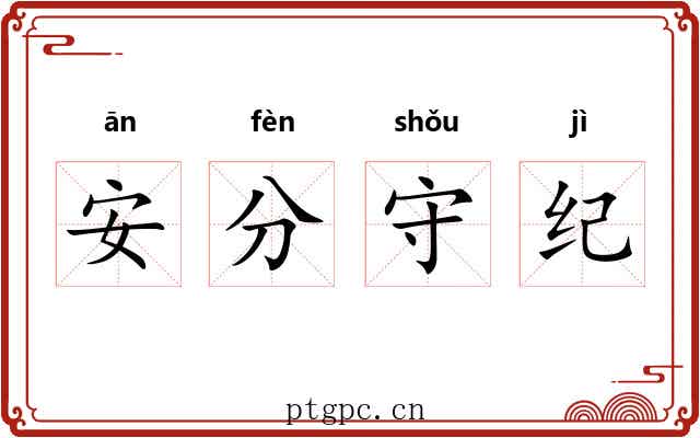 安分守纪 安分守纪
