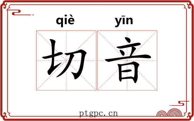 切音 切音