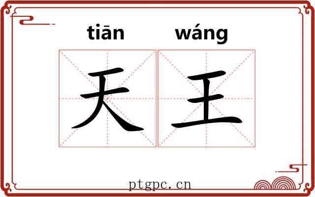 天王 天王