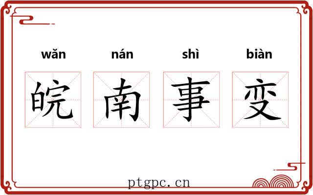 皖南事变 皖南事变