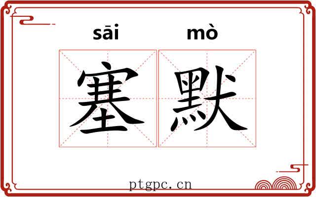 塞默