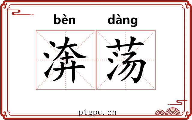 渀荡