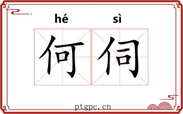 何伺
