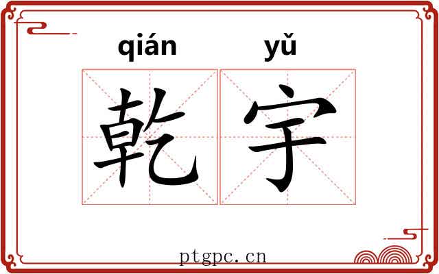 乾宇