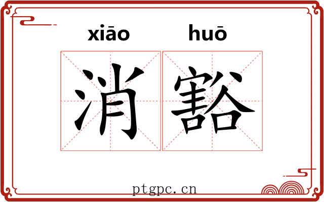 消豁 消豁
