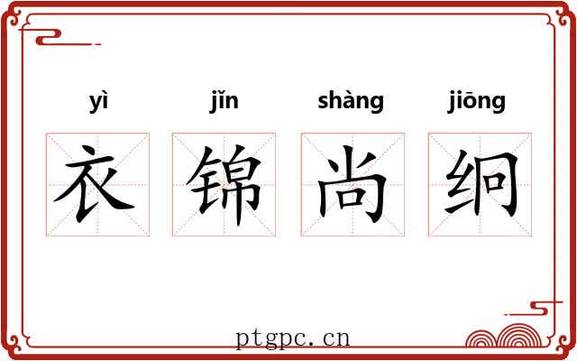 衣锦尚䌹