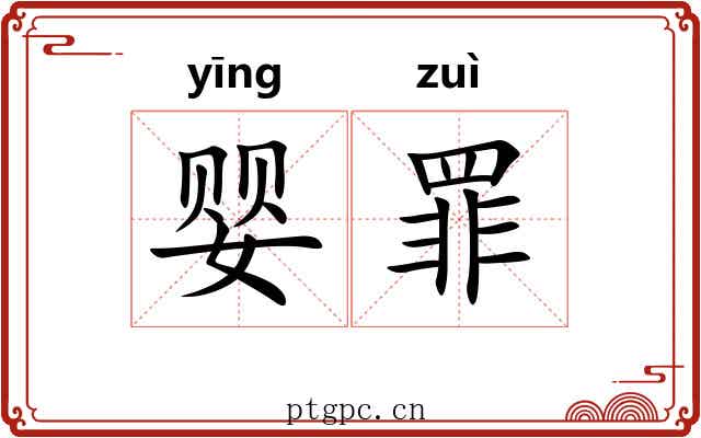 婴罪
