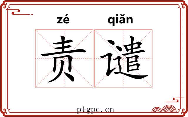 责谴