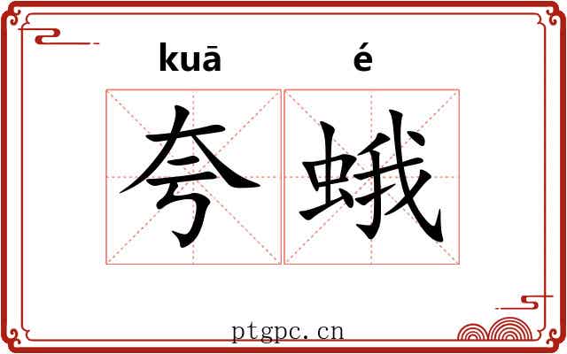夸蛾