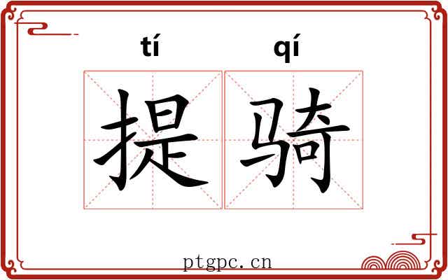 提骑 提骑