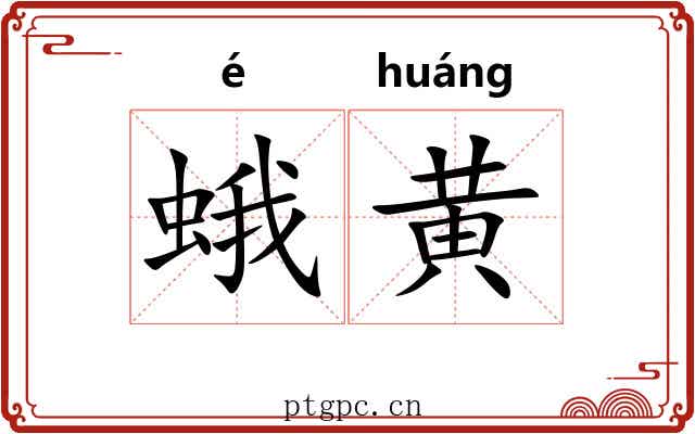 蛾黄