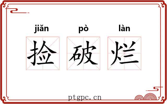 捡破烂 捡破烂