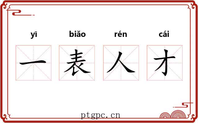 一表人才 一表人才