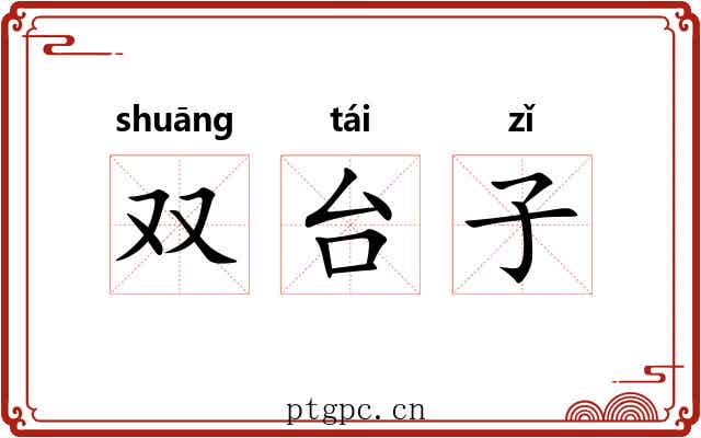 双台子 双台子