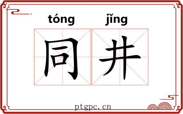 同井