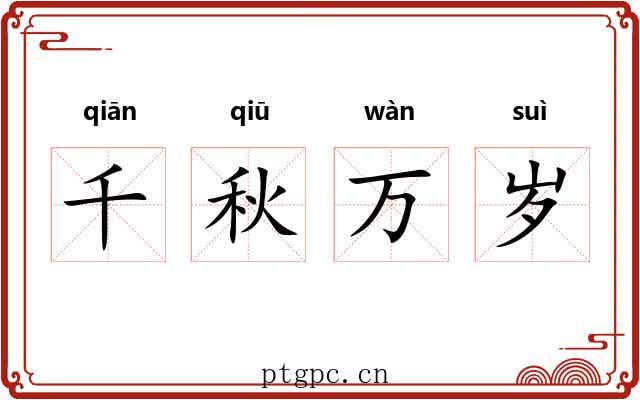 千秋万岁
