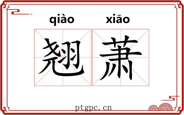 翘萧