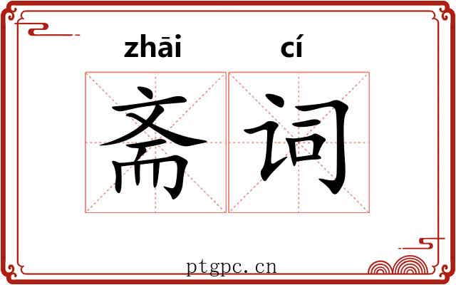 斋词 斋词