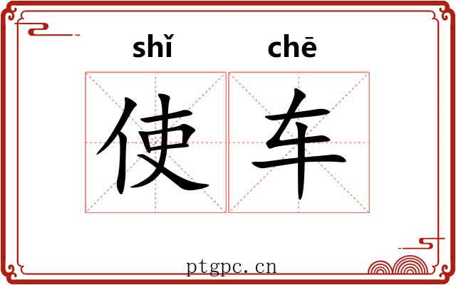 使车