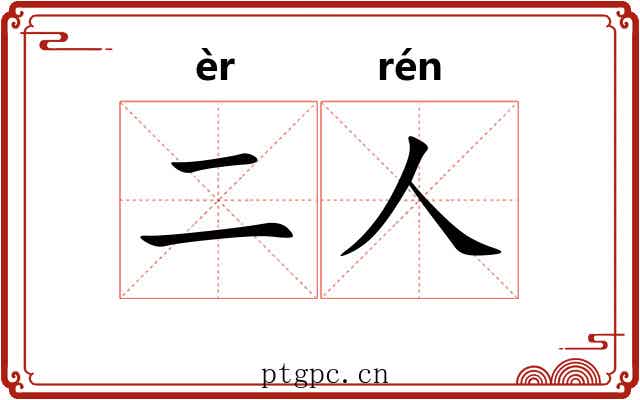 二人