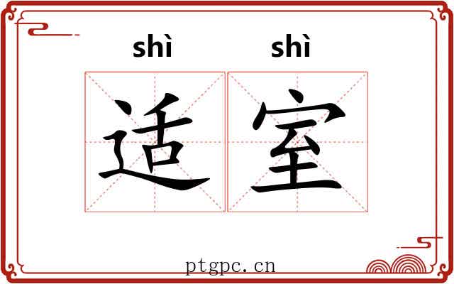 适室