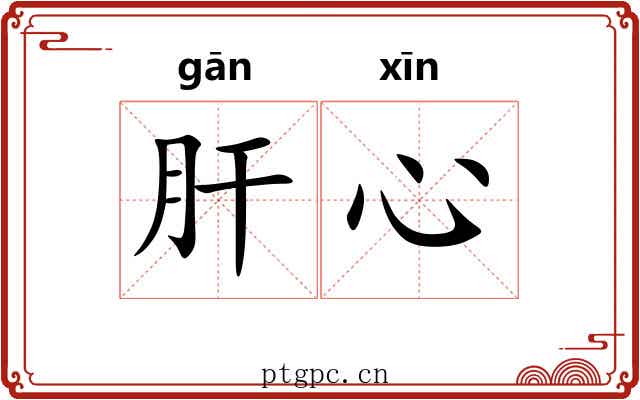 肝心