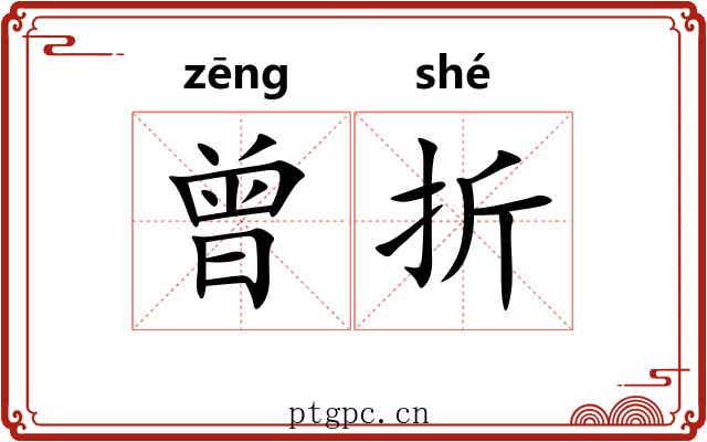 曾折 曾折