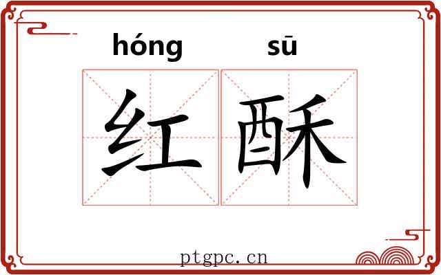 红酥 红酥
